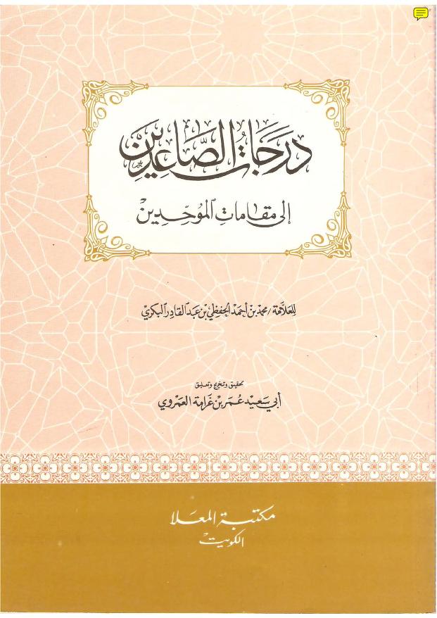 درجات الصاعدين إلى مقامات الموحدين
